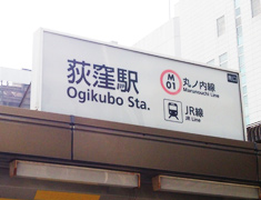 荻窪駅